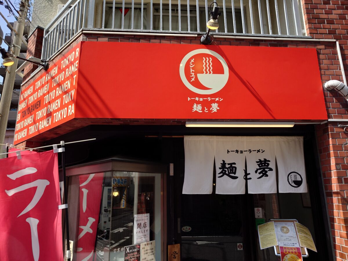 トーキョーラーメン 麺と夢