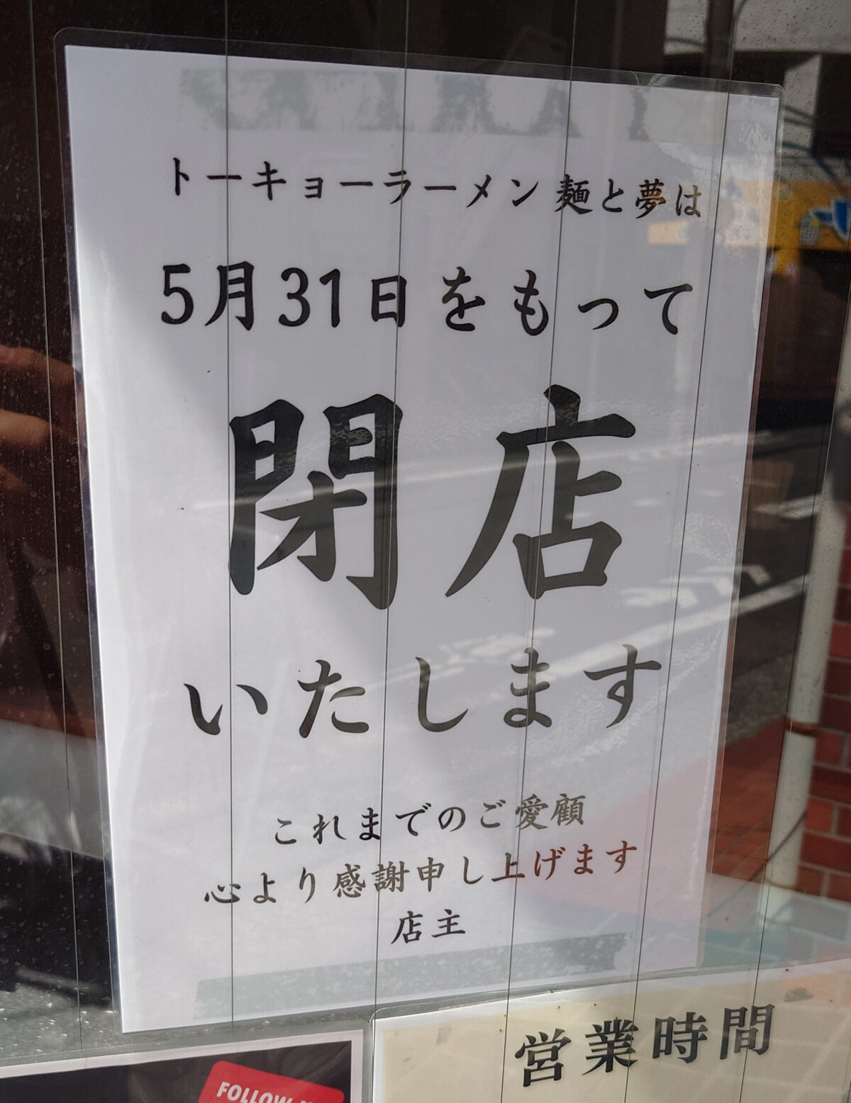 トーキョーラーメン 麺と夢