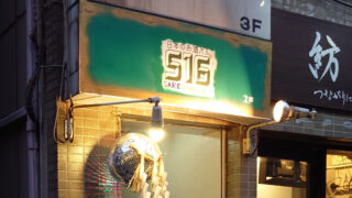 板橋 滝野川 S16 シズクイロ