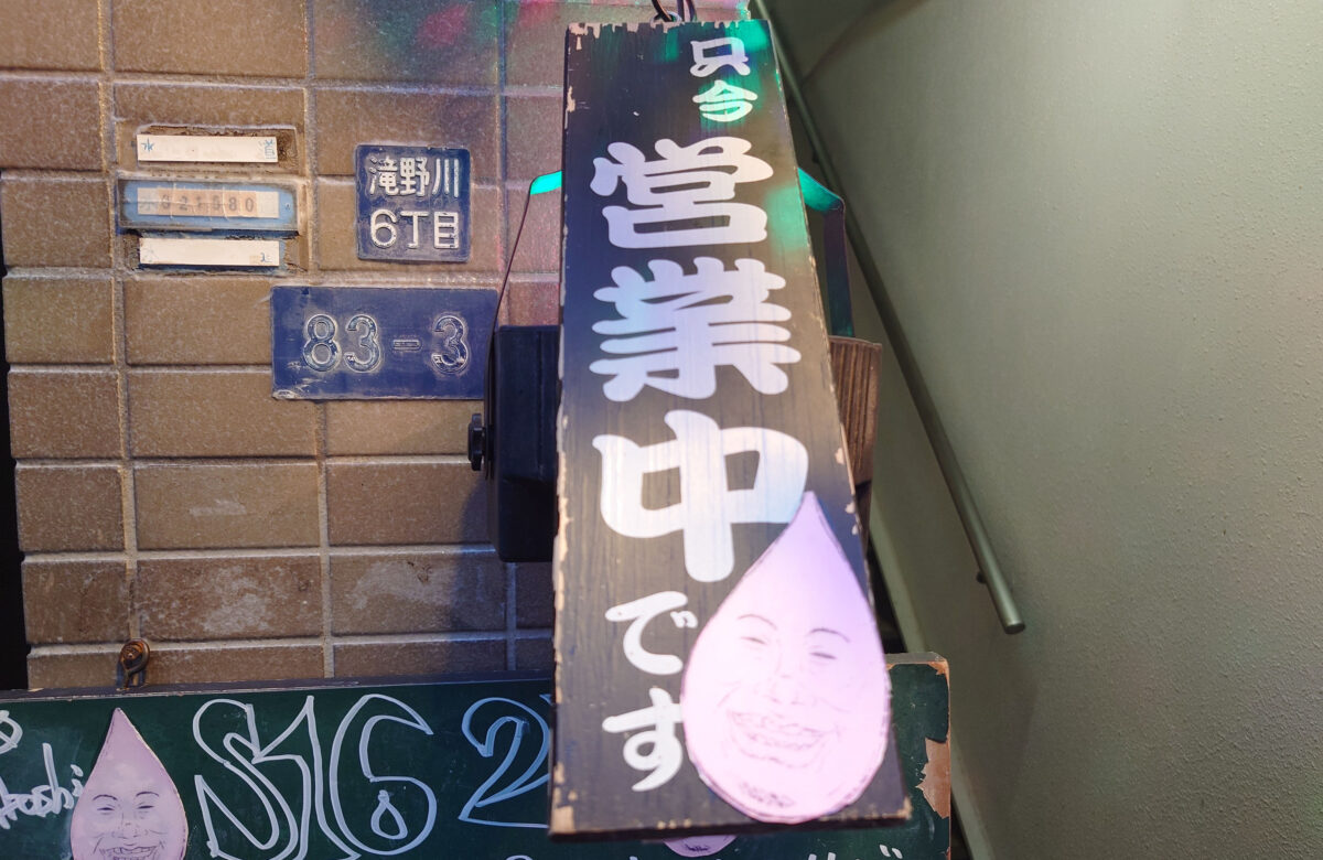 板橋 滝野川 S16 シズクイロ