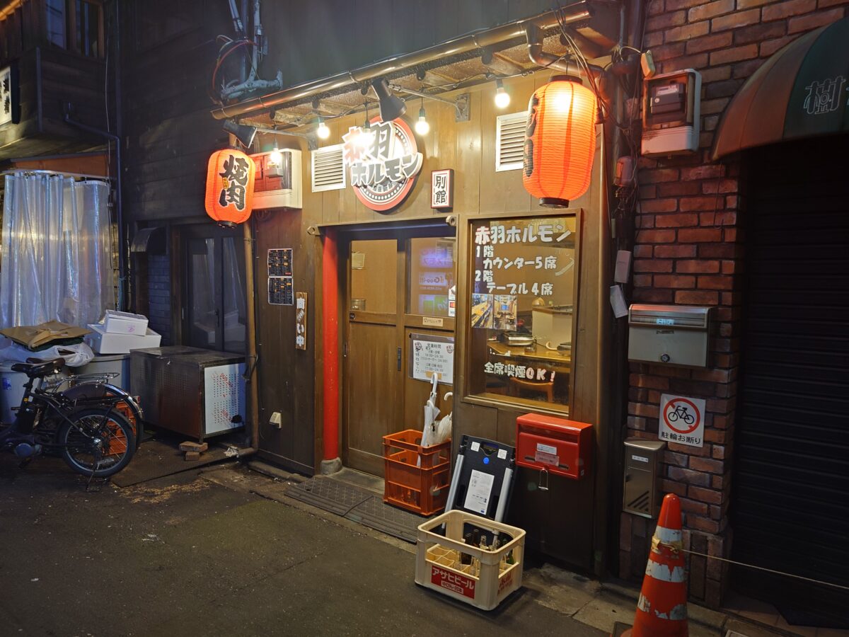 赤羽ホルモン別館