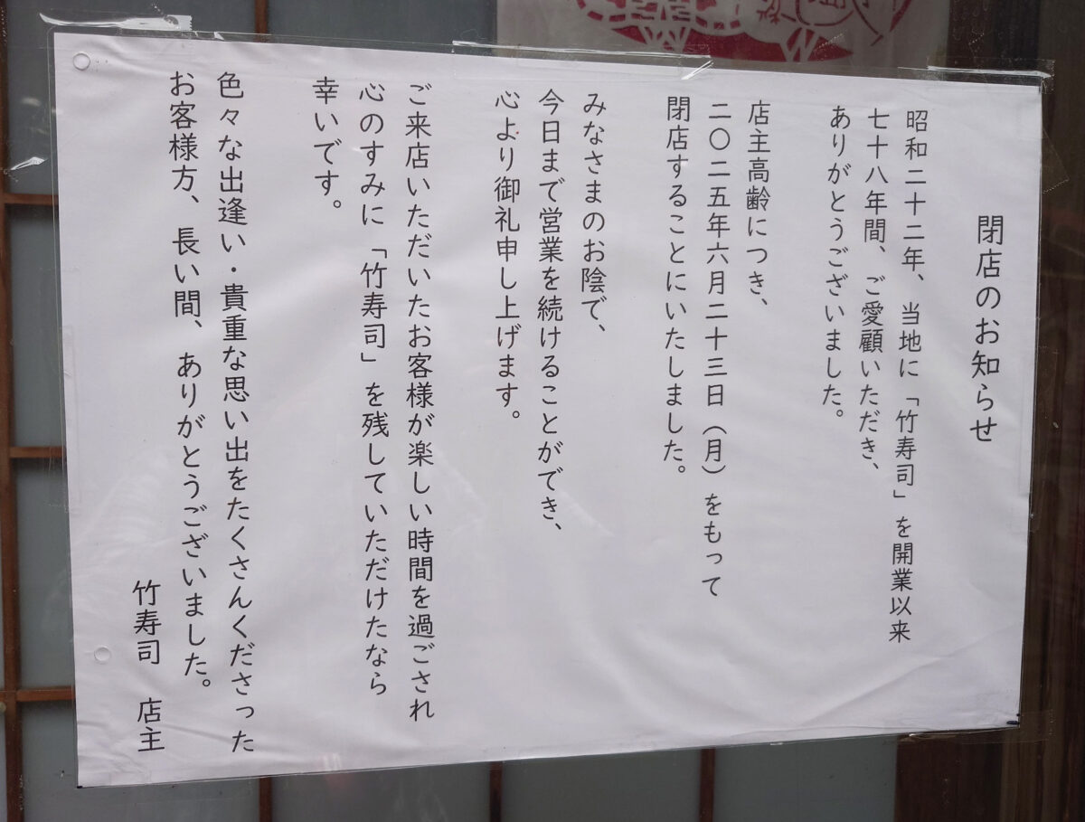 竹寿司