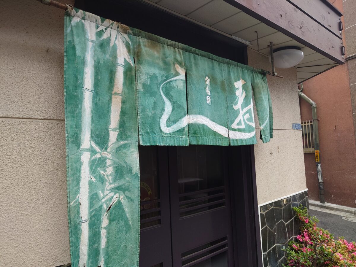 竹寿司