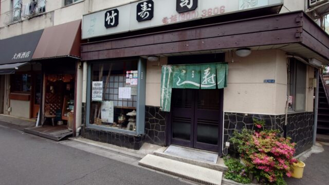 竹寿司