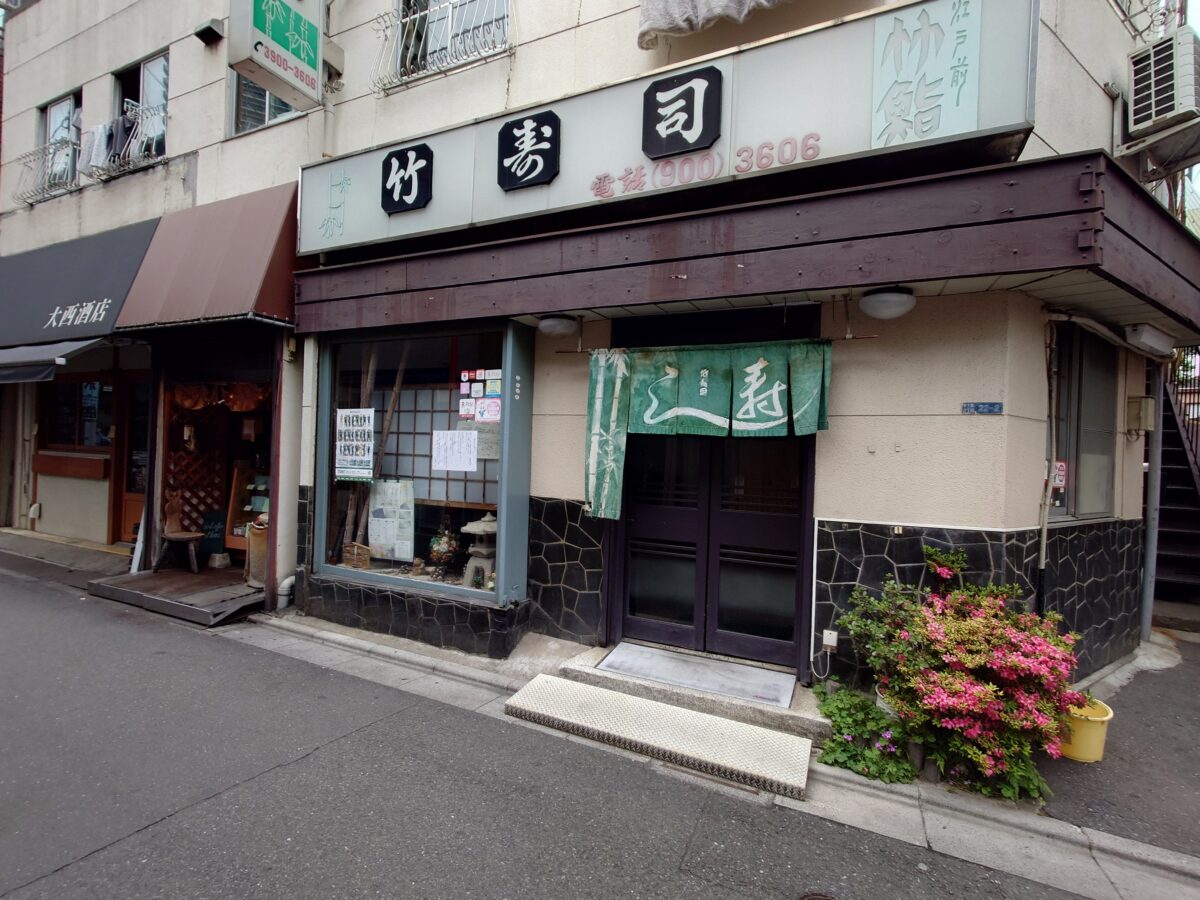 竹寿司