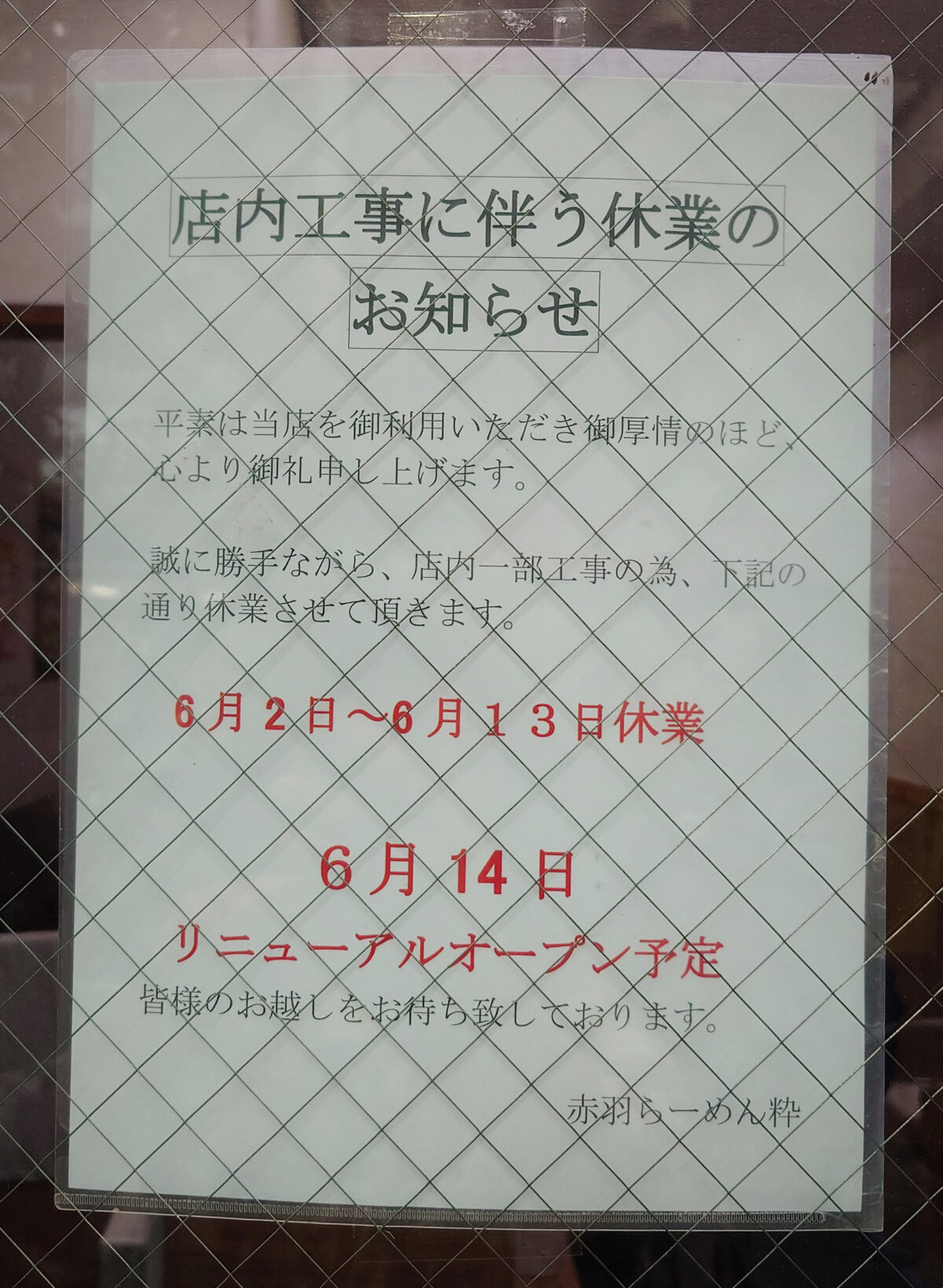 赤羽らーめん粋