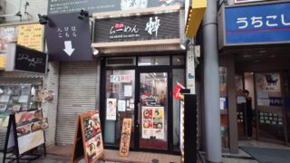 赤羽らーめん粋
