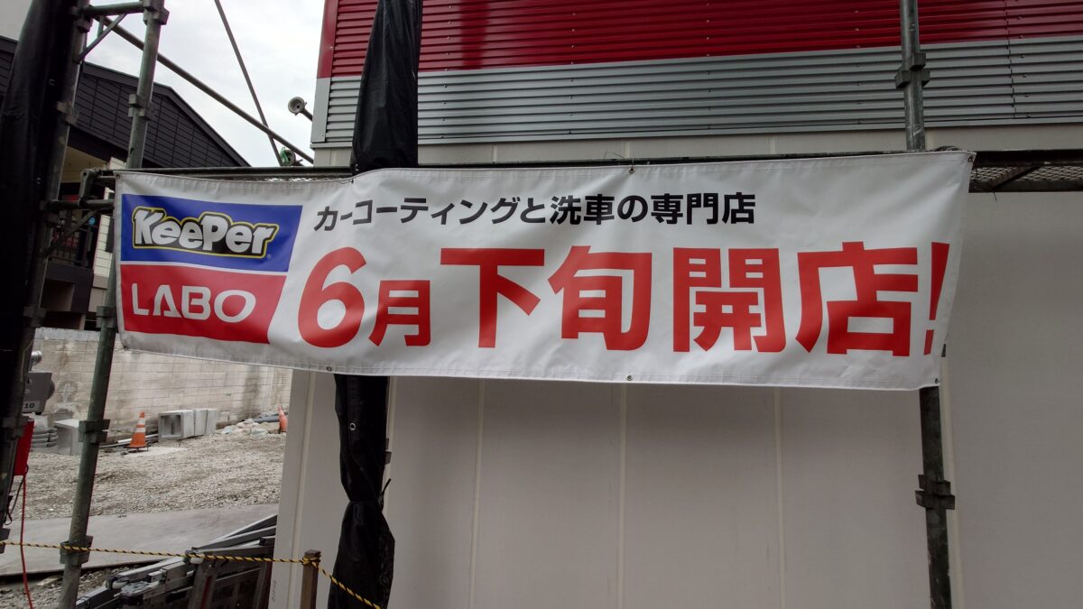 KeePerLABO昭和町店(仮称)です！