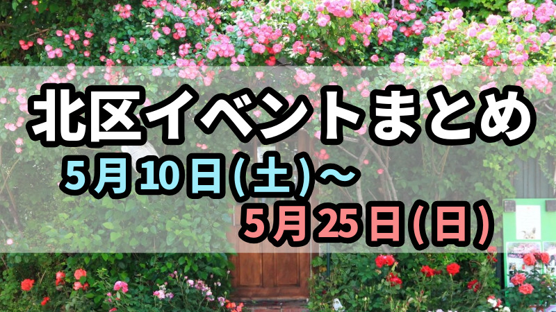 北区イベントまとめ0510