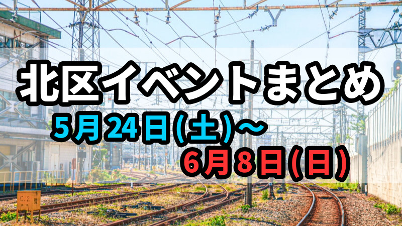 北区イベントまとめ0624