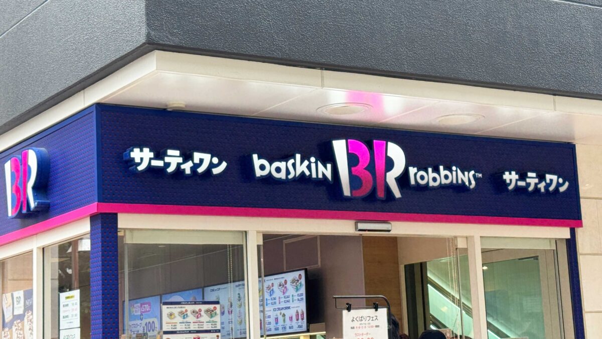 赤羽サーティーワン