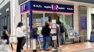 赤羽サーティーワン