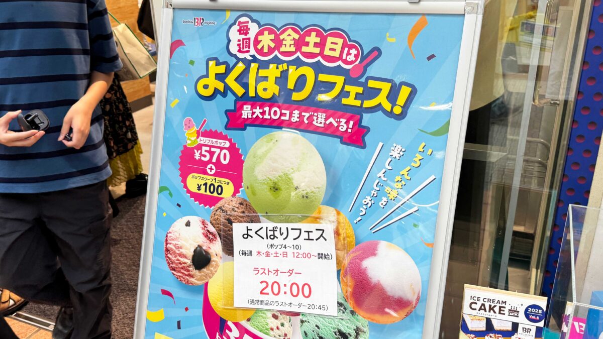 赤羽サーティーワン