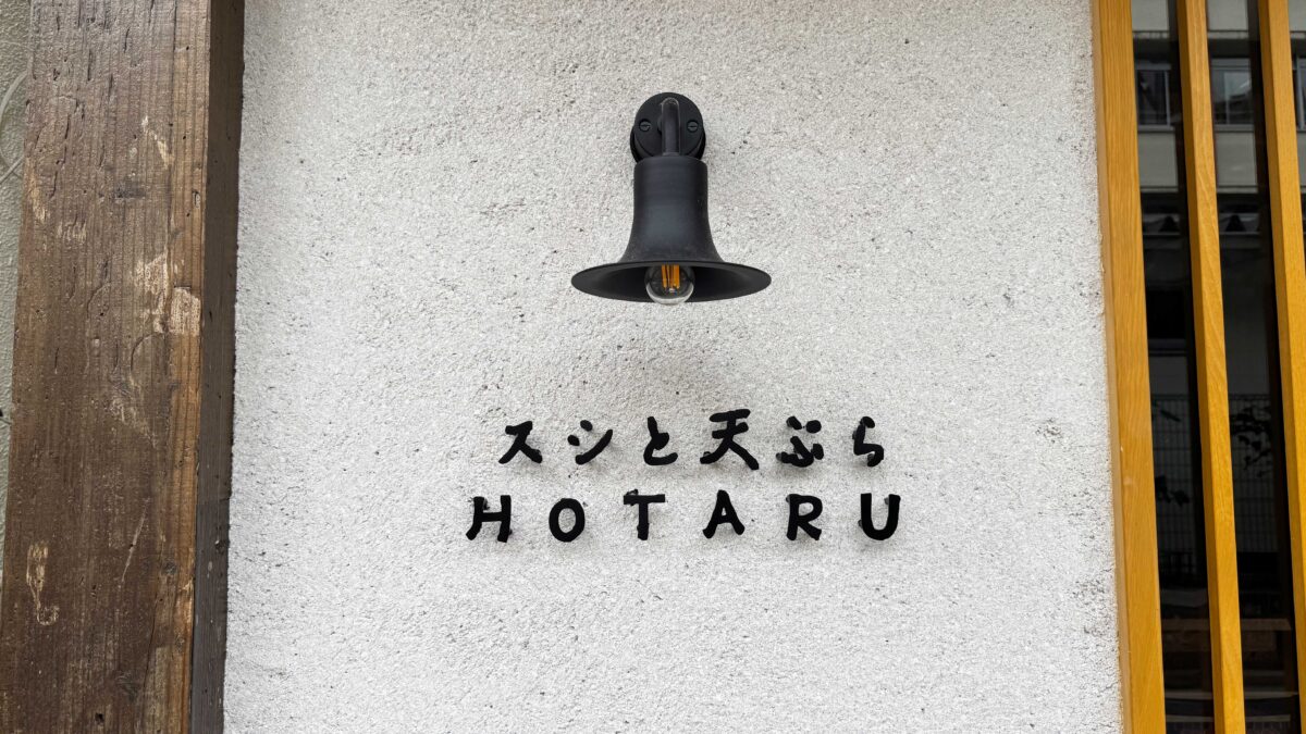 スシと天ぷらHOTARU