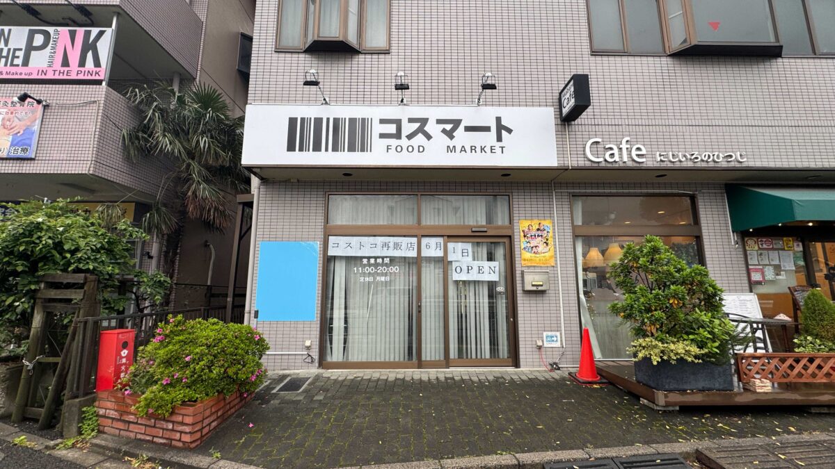 北赤羽コスマート