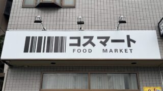 北赤羽コスマート