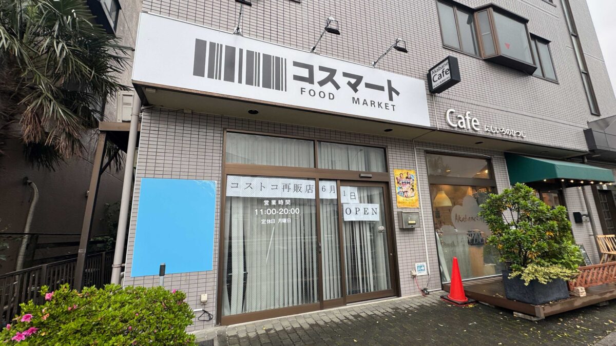 北赤羽コスマート