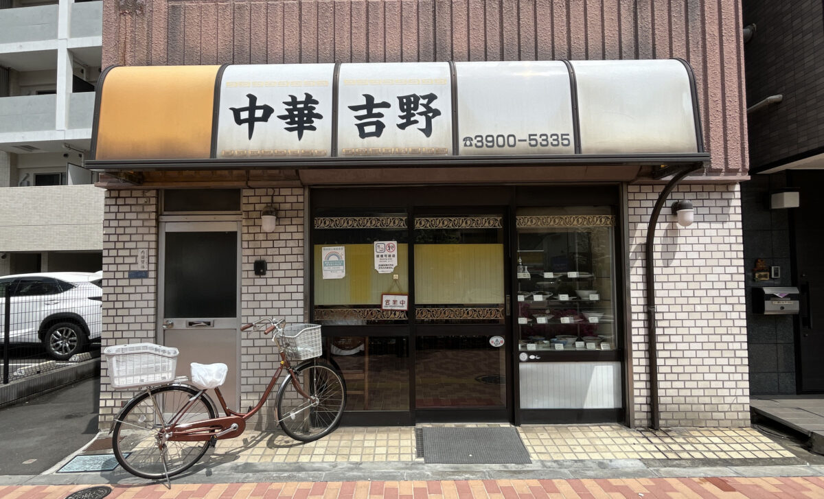 中華　吉野　北区