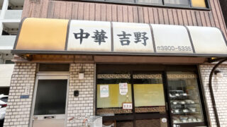 中華　吉野　北区