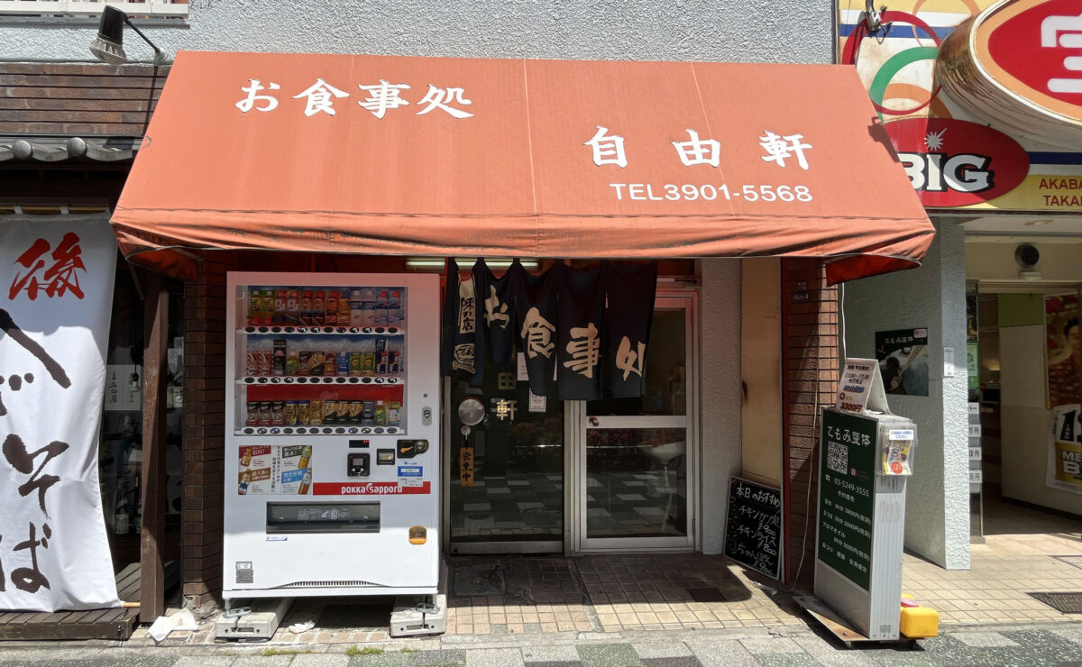 お食事処 自由軒　北区 