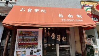 お食事処 自由軒　北区 