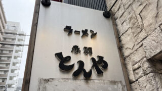 とんや　赤羽
