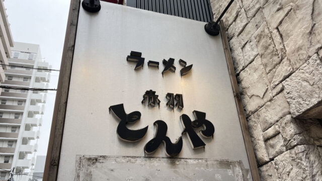 とんや　赤羽