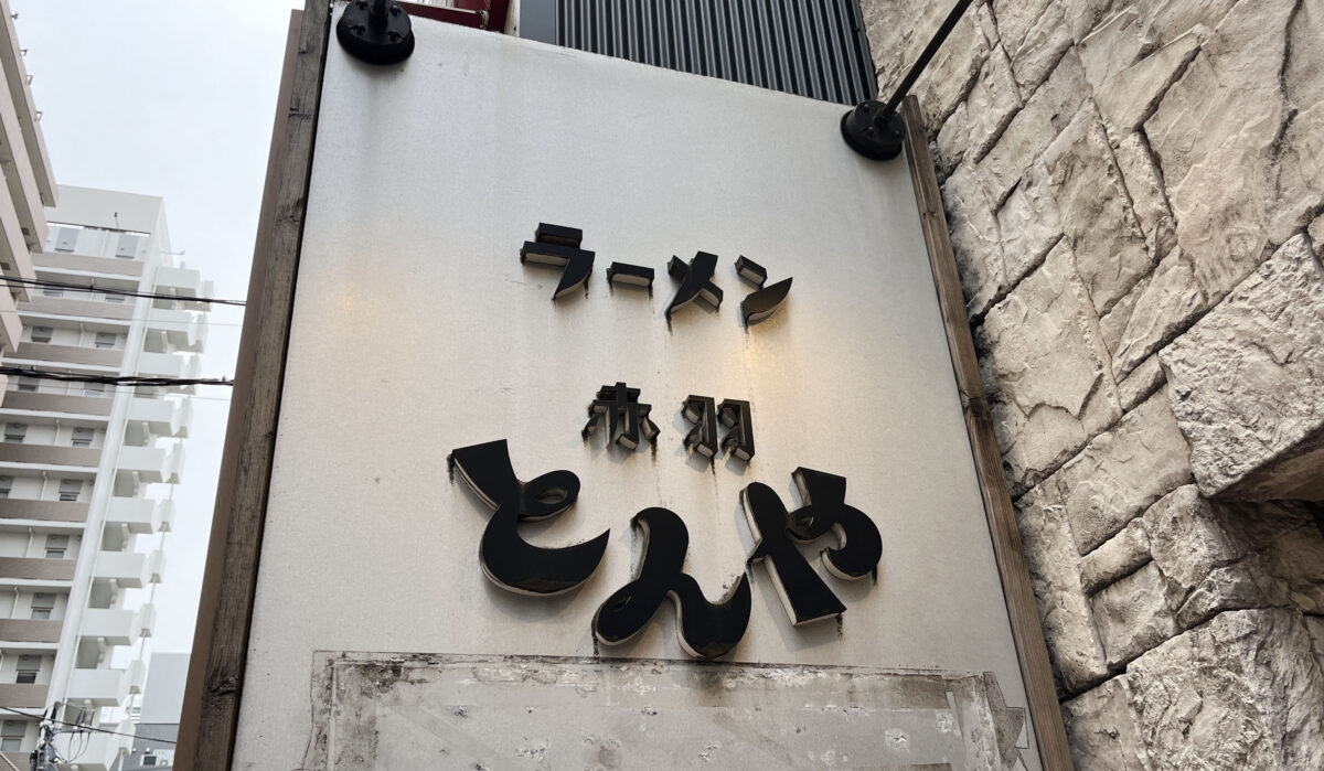 とんや　赤羽