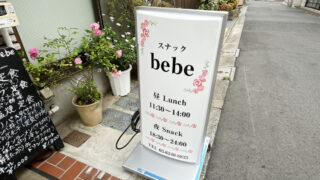 bebe　田端
