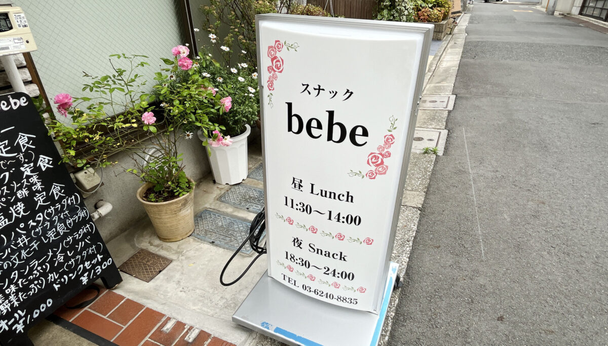 bebe　田端
