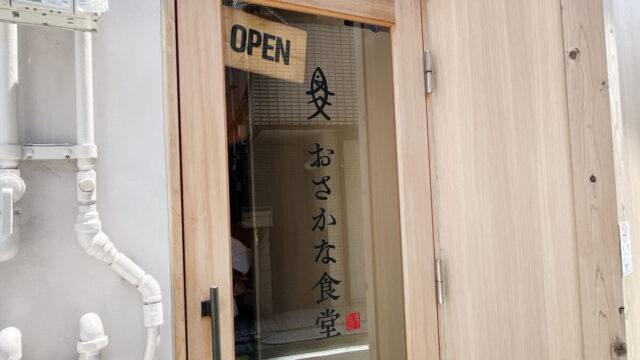 おさかな食堂まーちゃん　北区　滝野川
