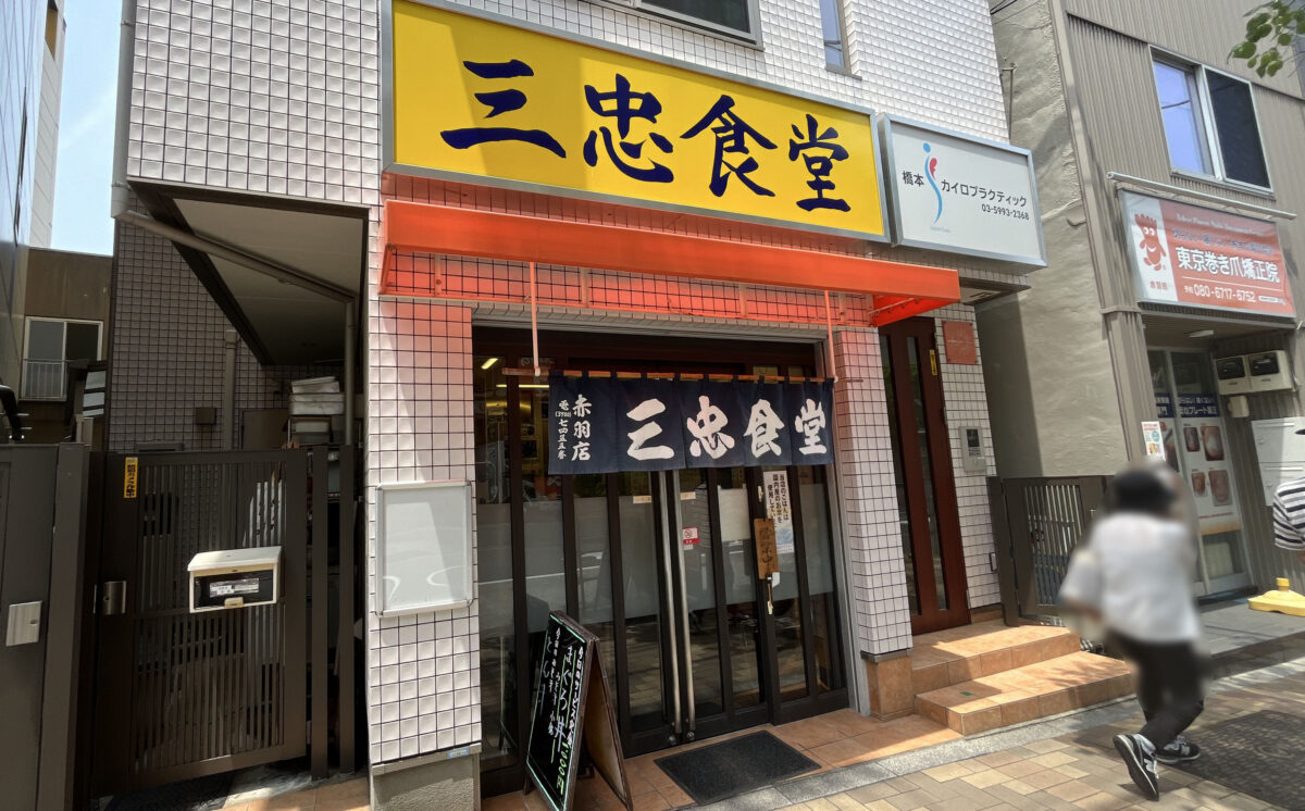 三忠食堂　赤羽