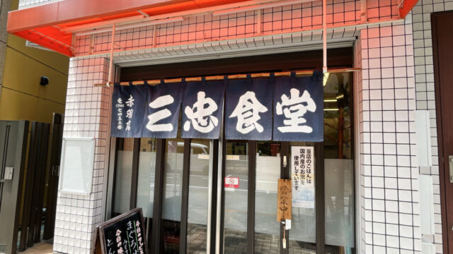 三忠食堂　赤羽