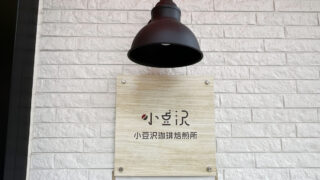 小豆沢珈琲焙煎所