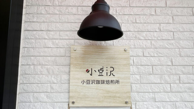 小豆沢珈琲焙煎所