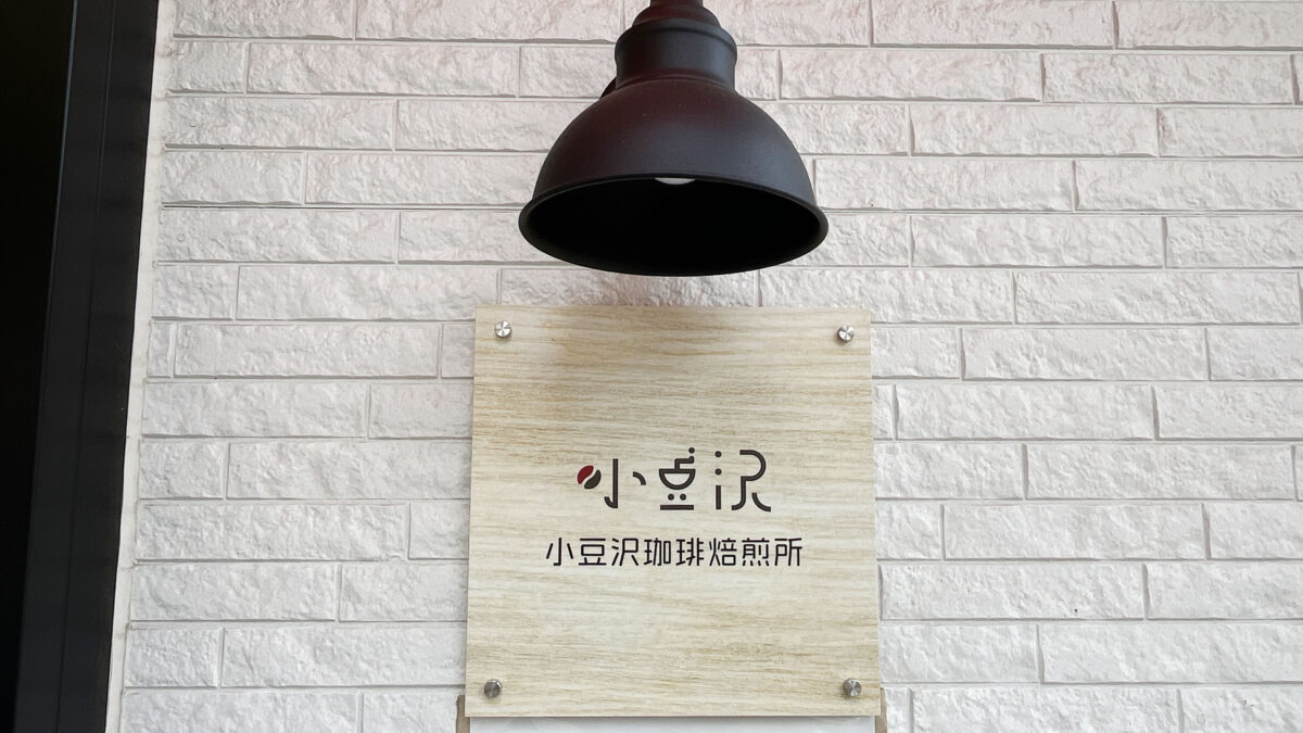 小豆沢珈琲焙煎所