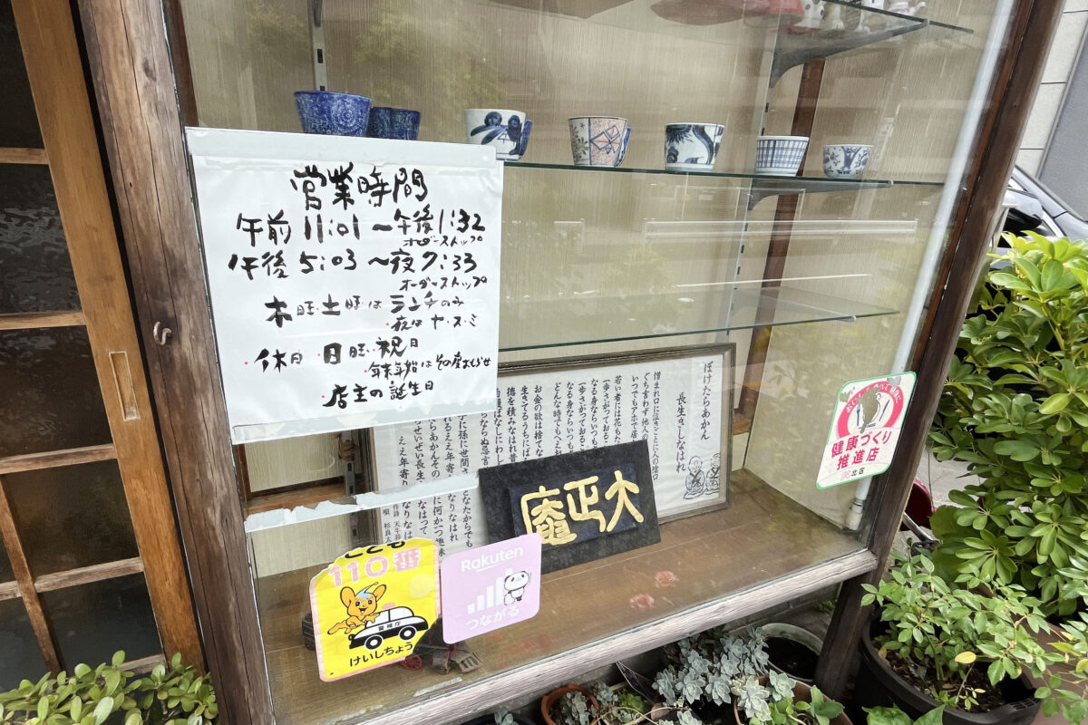 大正庵　赤羽　北区