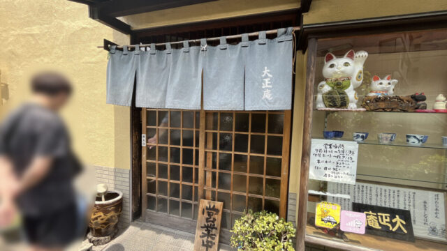 大正庵　赤羽　北区