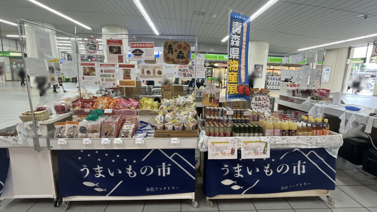 青森県物産展　赤羽駅