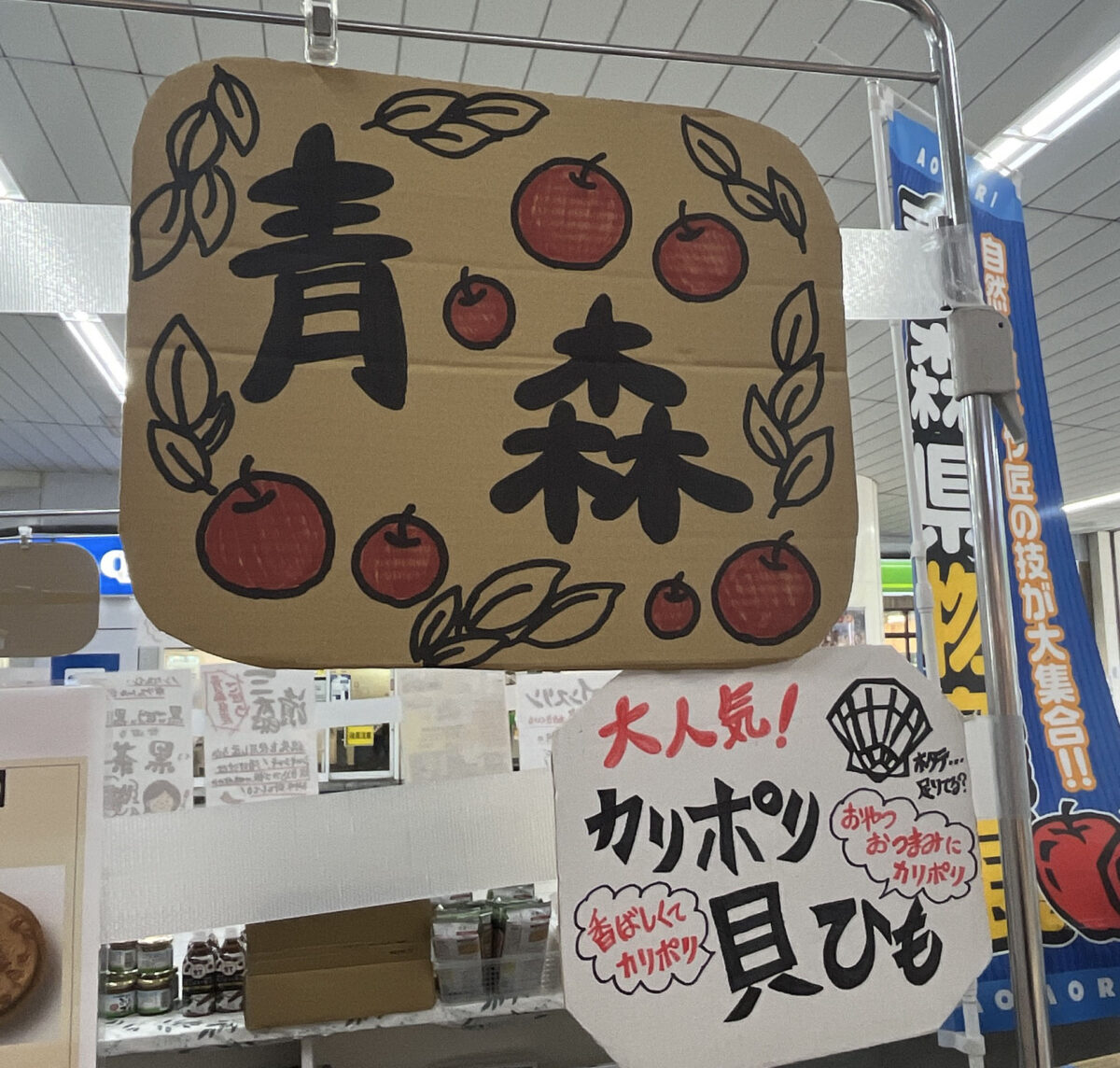 青森県物産展　赤羽駅
