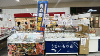 青森県物産展　赤羽駅
