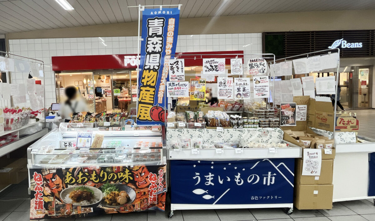 青森県物産展　赤羽駅