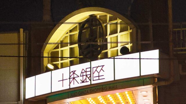 十条銀座