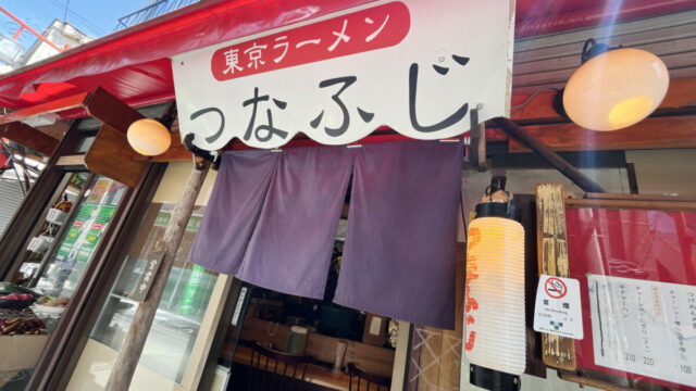 東京ラーメン つなふじ　十条