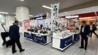 北陸　物産展　赤羽駅