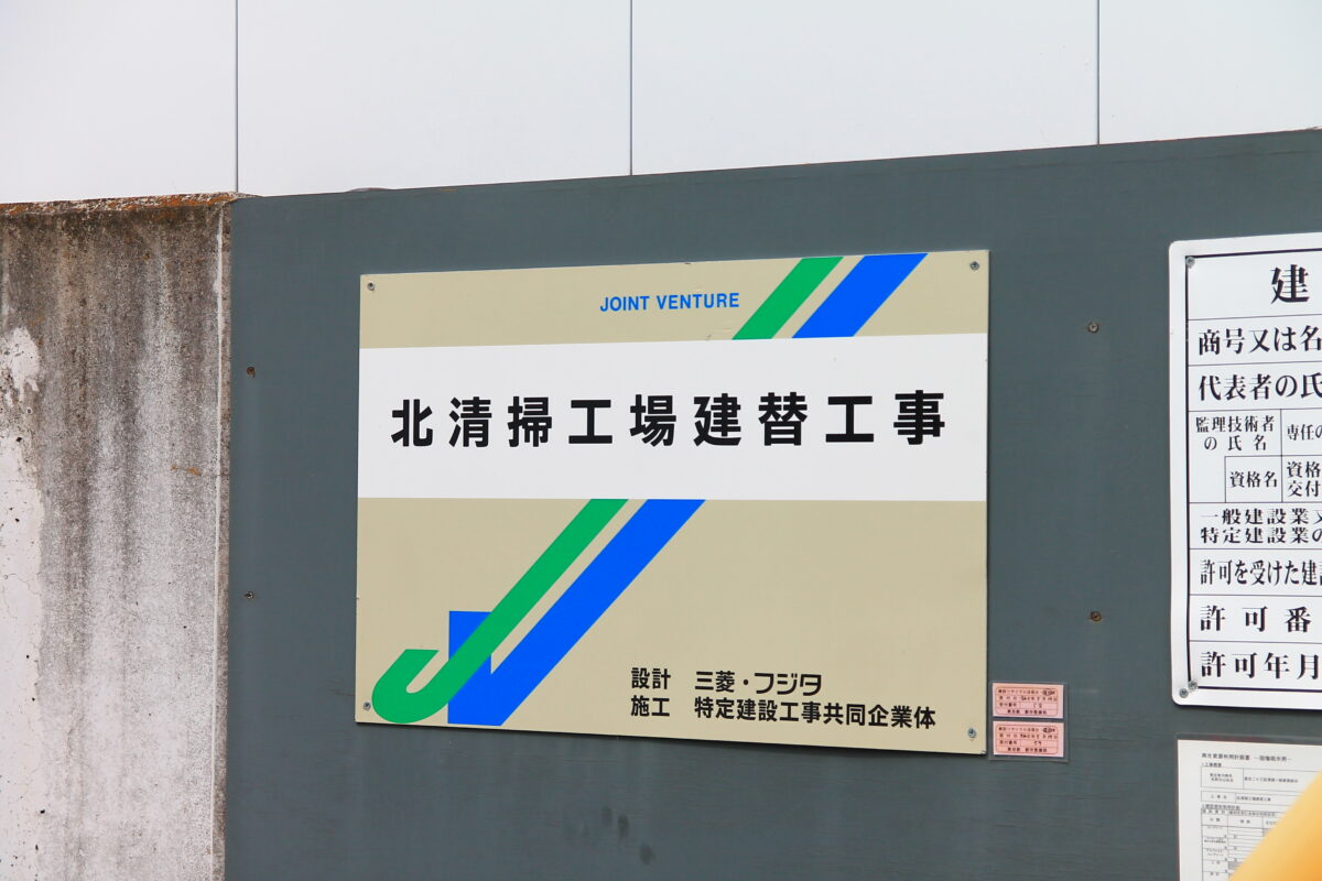 北清掃工場