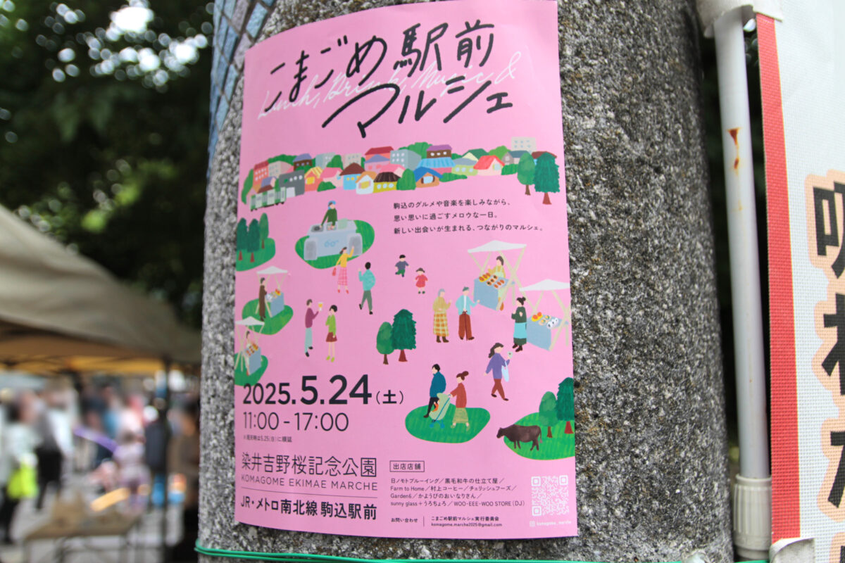 こまごめ駅前マルシェ