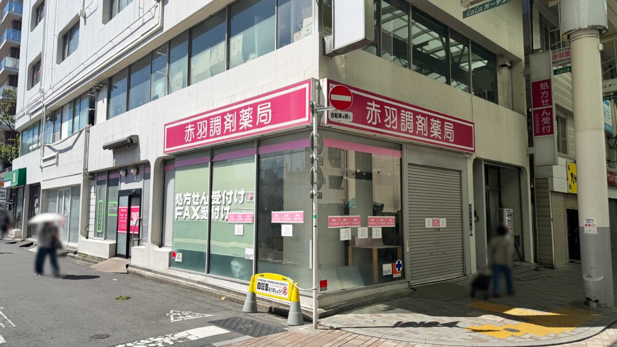 赤羽調剤薬局