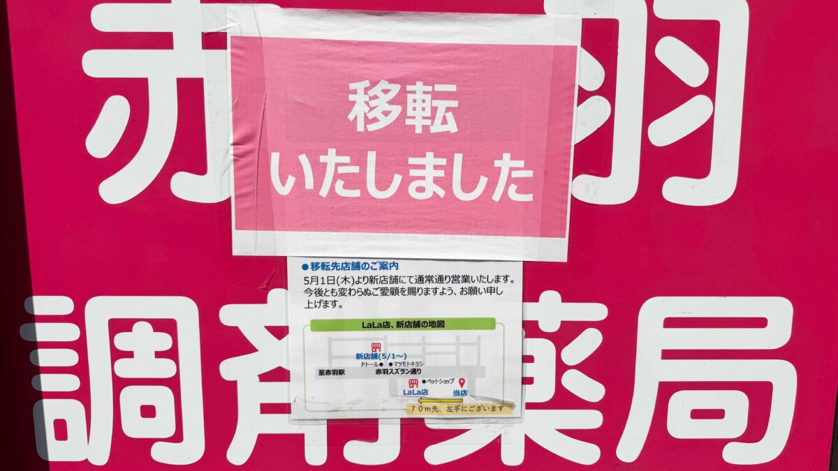 赤羽調剤薬局