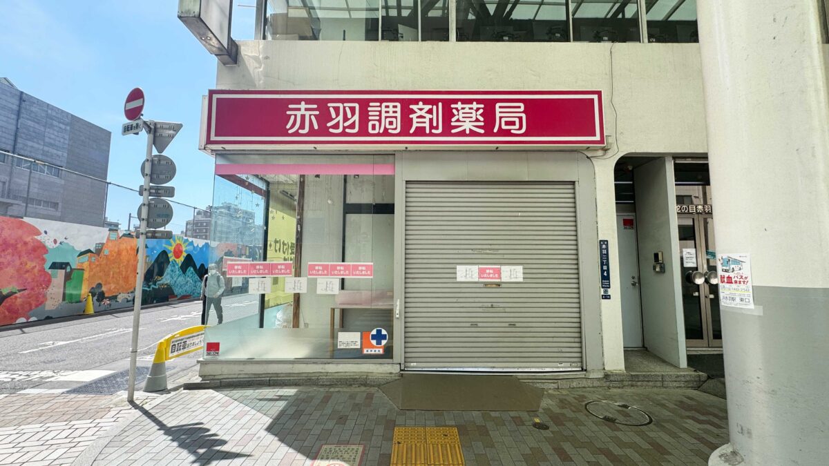 赤羽調剤薬局